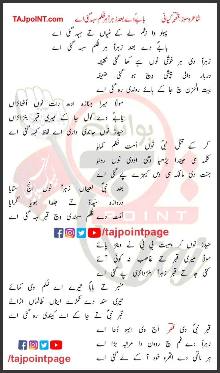 Babay De Bad Zahra Har Zulm Seh Gayi Aye Lyrics In Punjabi 2023