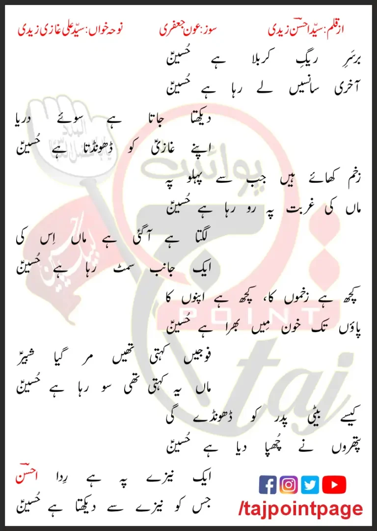Barsar e Raig e Karbala Hai Hussain Syed Ali Ghazi Zaidi Lyrics In Urdu 2021