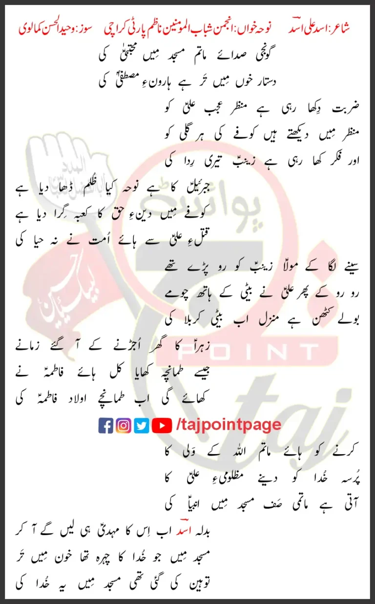 Gonji Sada e Matam Masjid Mein Mujtaba Ki Nazim Party Lyrics Urdu 2024