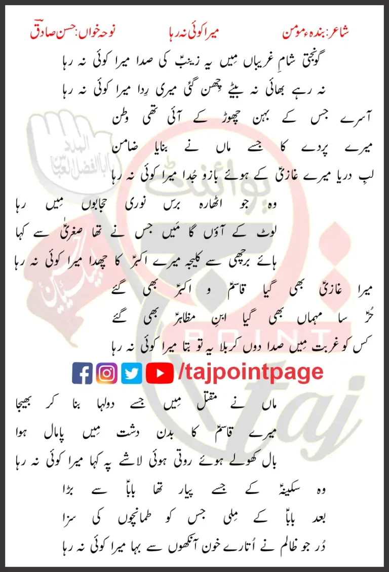 Gonjti Sham e Gharibaan Mein Yeh Zainab Ki Sada Mera Koi Na Raha Hasan Sadiq Lyrics Urdu 2006