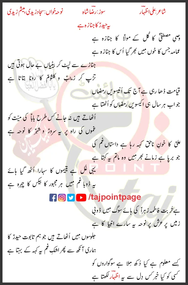 Haider Ka Janaza Sajjad Zaidi Mesum Zaidi Lyrics In Urdu 2023