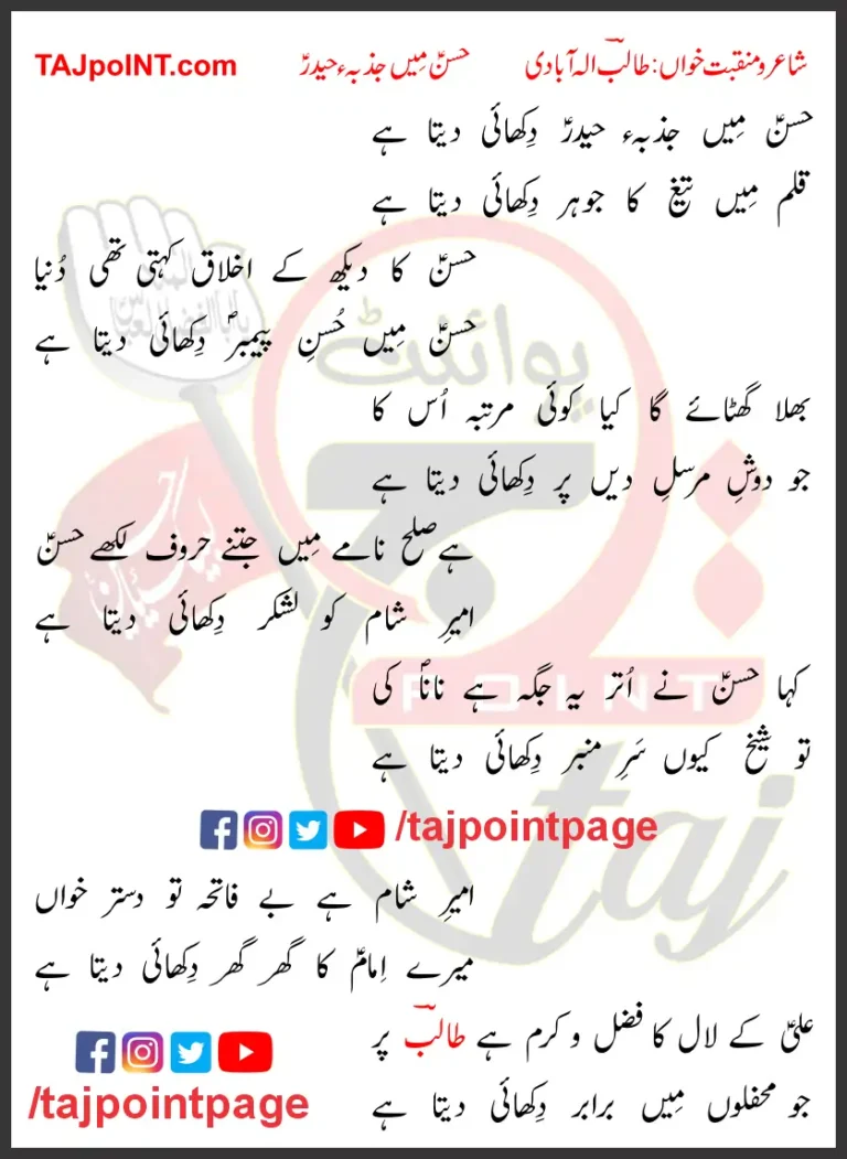 Hasan Main Jazba E Haider Talib Allahabadi Lyrics In Urdu 2022