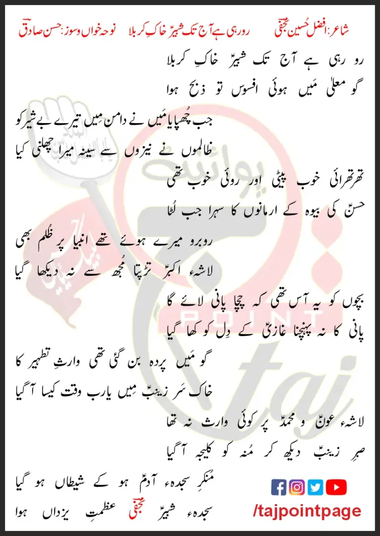 Ro Rahi Hai Aaj Tak Shabbir Khak e Karbala Hasan Sadiq Lyrics In Urdu 2006