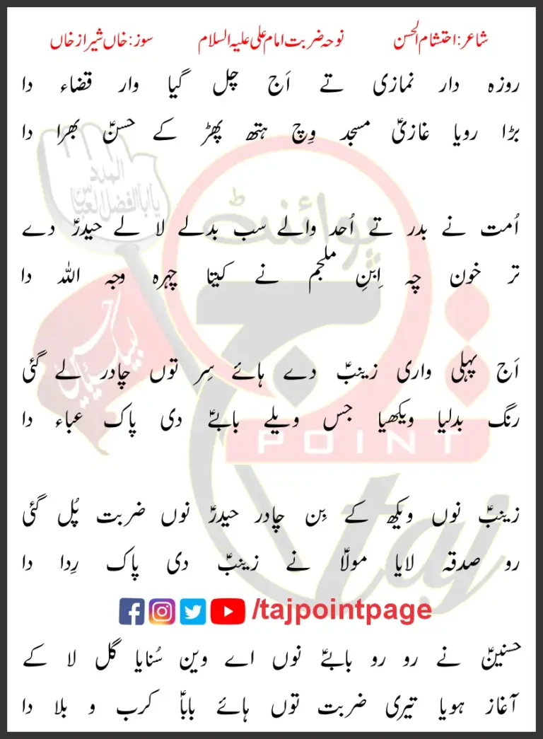 Rozadar Namazi Te Aj Chal Gaya Waar Qaza Da Lyrics Punjabi 2023