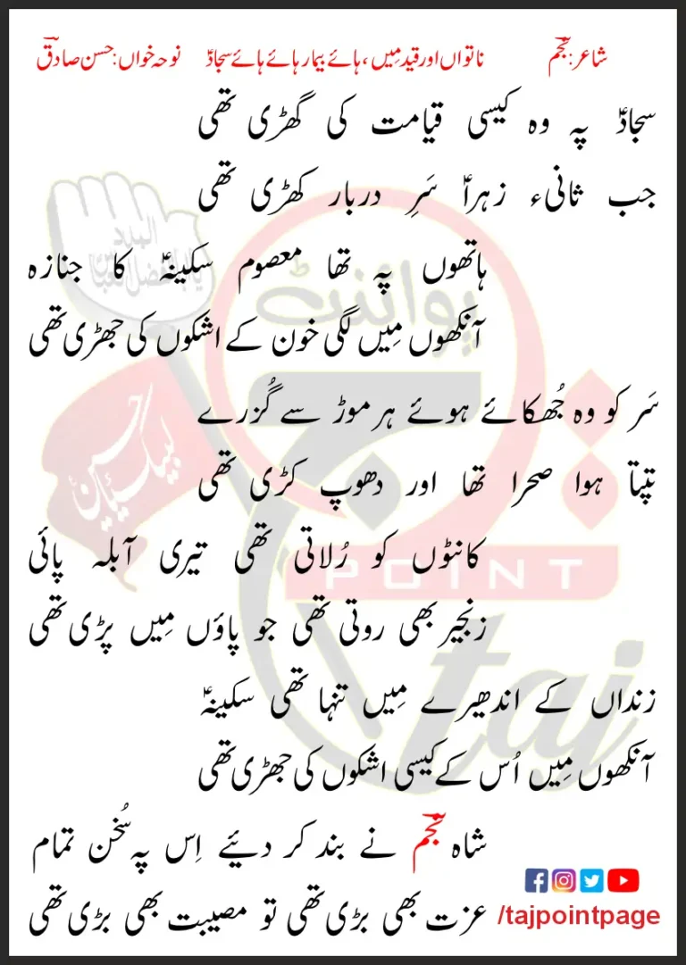 Sajjad Pe Woh Kaisi Qayamat Ki Ghari Thi Hasan Sadiq Lyrics In Urdu 2007
