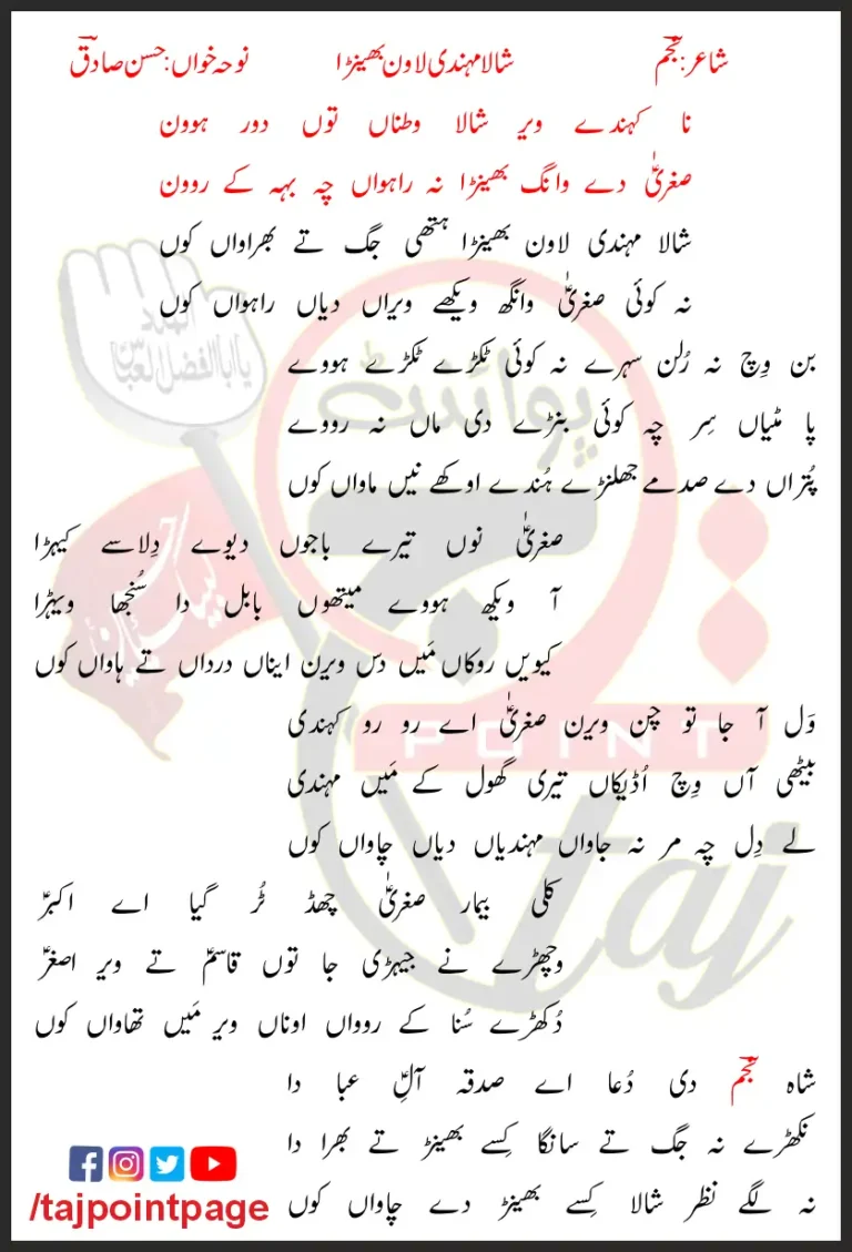 Shala Mehndi Lawan Behna Hasan Sadiq Lyrics In Punjabi 2005