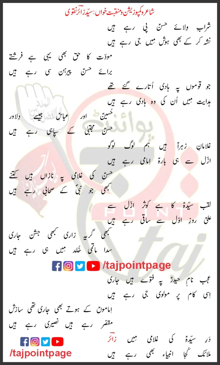 Sharaab e Wilaay e Hassan Pee Rahay Hain Sayyed Zaire Naqvi Lyrics Urdu 2023
