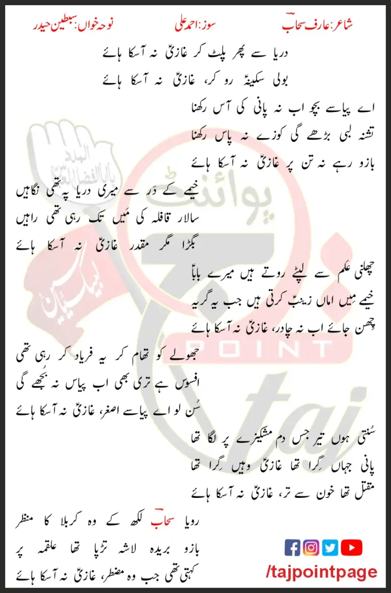 Ghazi Na Aa Saka Sibtain Haider Lyrics In Urdu 2022