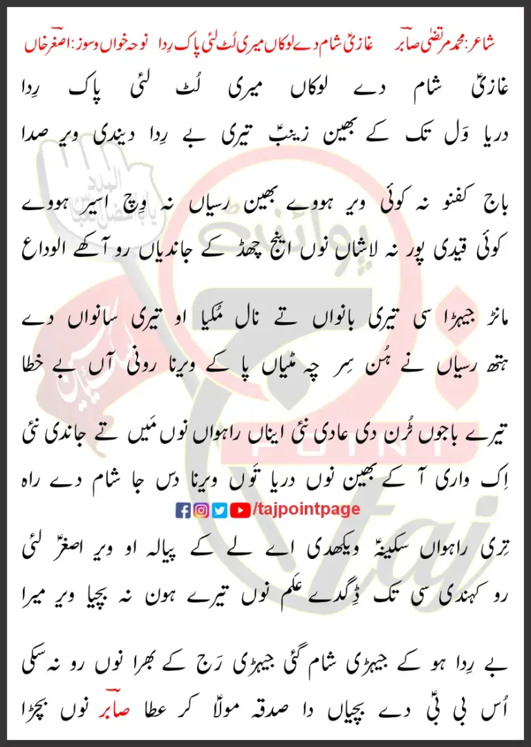 Ghazi Sham Dai Lokan Meri Lut Layi Pak Rida Asghar Khan Lyrics Punjabi 2013