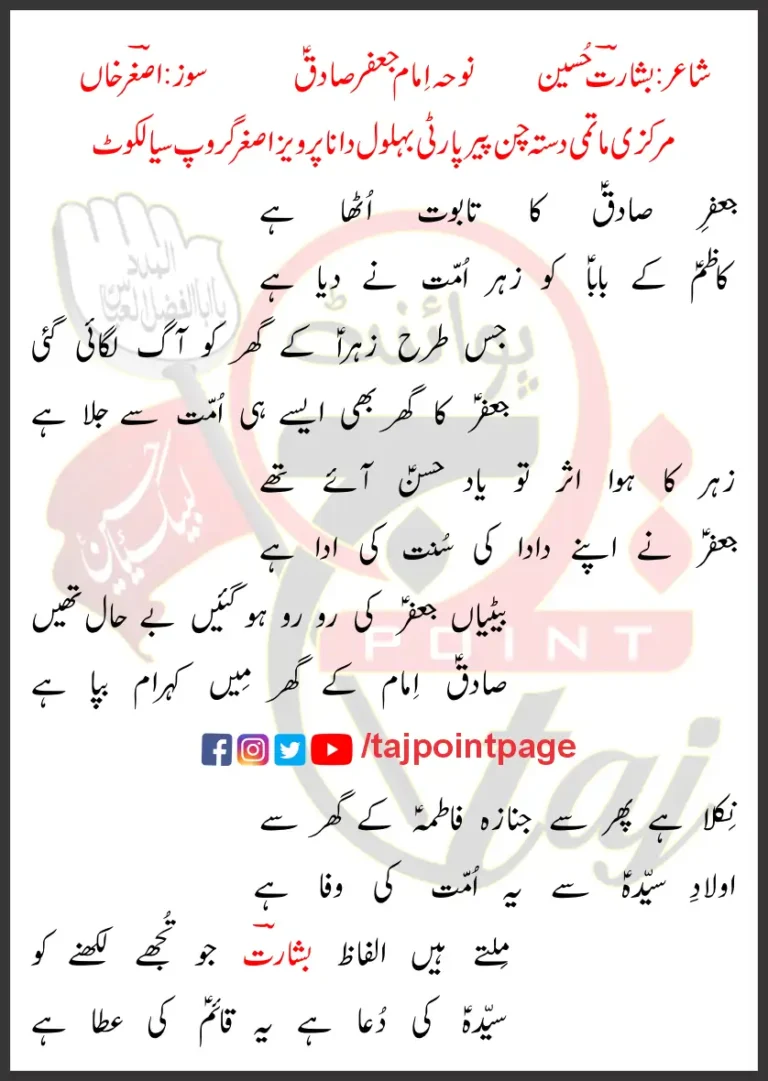 Jafar e Sadiq Ka Taboot Utha Hai Asghar Khan Lyrics In Urdu 2023