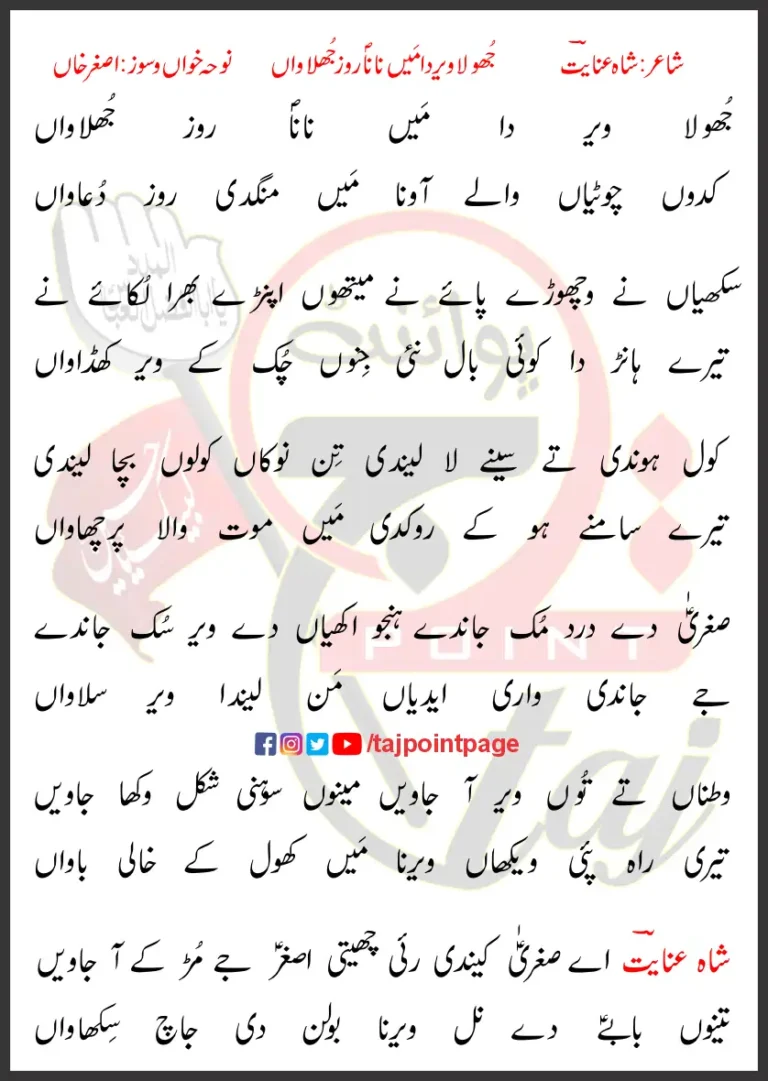 Jhola Veera Da Main Nana Roz Jholawan Asghar Khan Lyrics Punjabi 2012