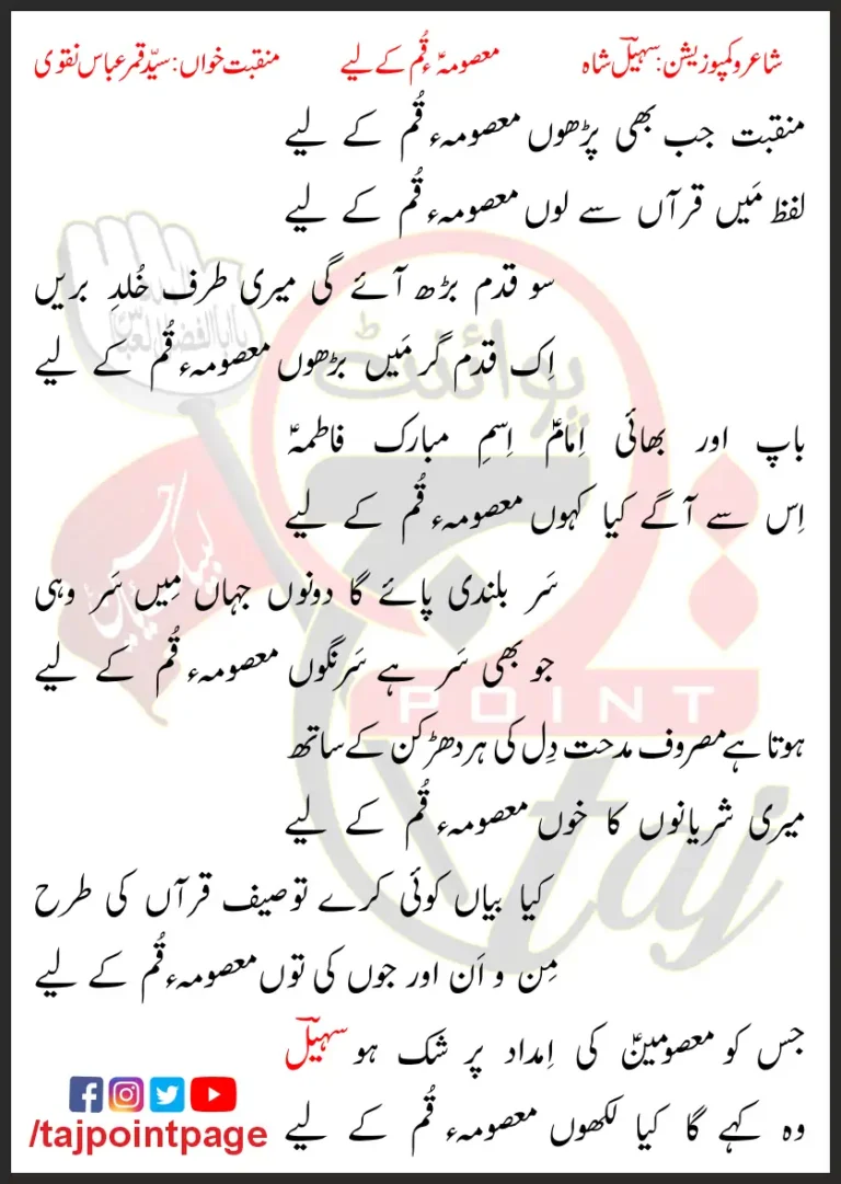 Masooma e Qum Ky Leay Syed Qamar Abbas Naqvi Lyrics In Urdu 2023