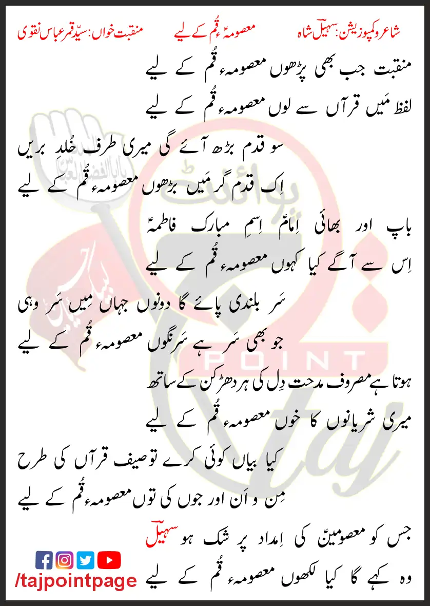 Masooma e Qum Ky Leay Syed Qamar Abbas Naqvi Lyrics In Urdu 2023 1 Masooma e Qum Ky Leay Syed Qamar Abbas Naqvi Lyrics In Urdu 2023