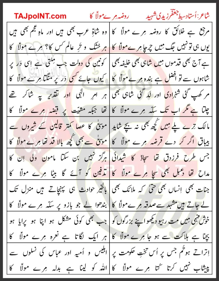 Roza Mere Mola Ka Sibt e Jafar Lyrics In Urdu 2023