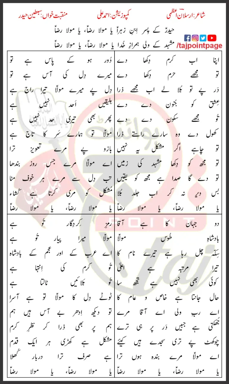 Ya Mola Raza Sibtain Haider Lyrics Urdu 2023