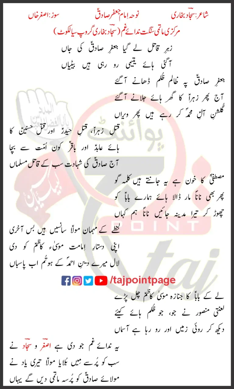 Zehar e Qatil Le Gaya Jafar e Sadiq Ki Jaan Lyrics In Urdu 2023