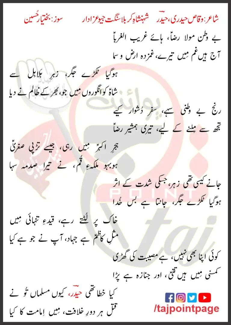 Be Watan Mola Raza Shehanshah e Karbala Lyrics 2023