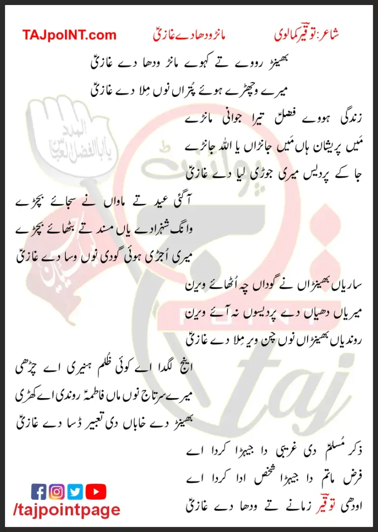 Bhainr Roway Te Kahway Maanr Wadha De Ghazi Lyrics In Punjabi 2023