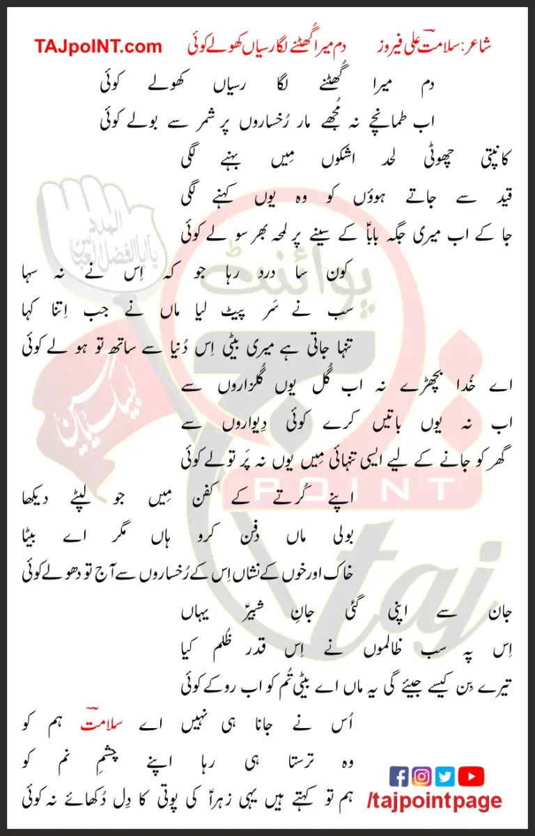 Dum Mera Ghutne Laga Rasiyaan Khole Koi Lyrics In Urdu 2023