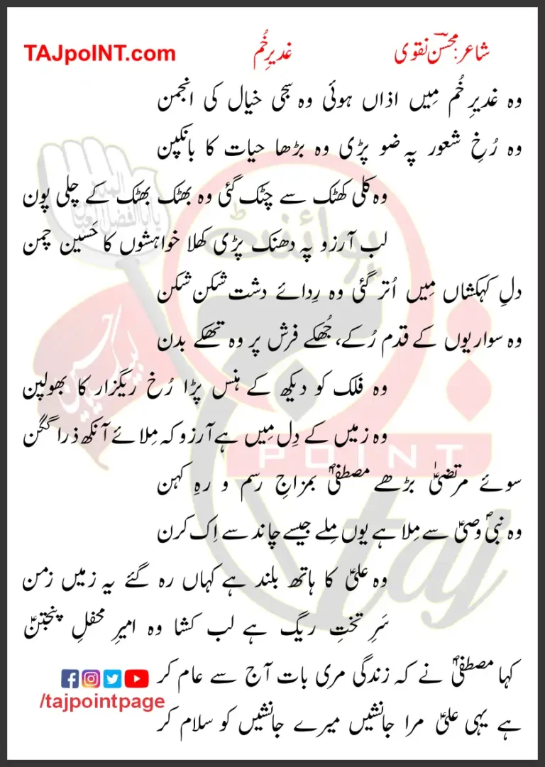 Ghadeer e Khum Mohsin Naqvi Lyrics In Urdu 2023