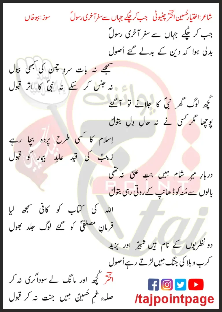 Jab Kar Chukey Jahan Se Safar Aakhri Rasool Lyrics In Urdu 2023