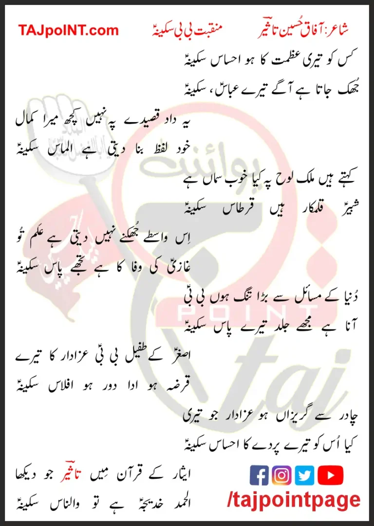 Kis Ko Teri Azmat Ka Ho Ahsas Sakina Lyrics In Urdu 2023