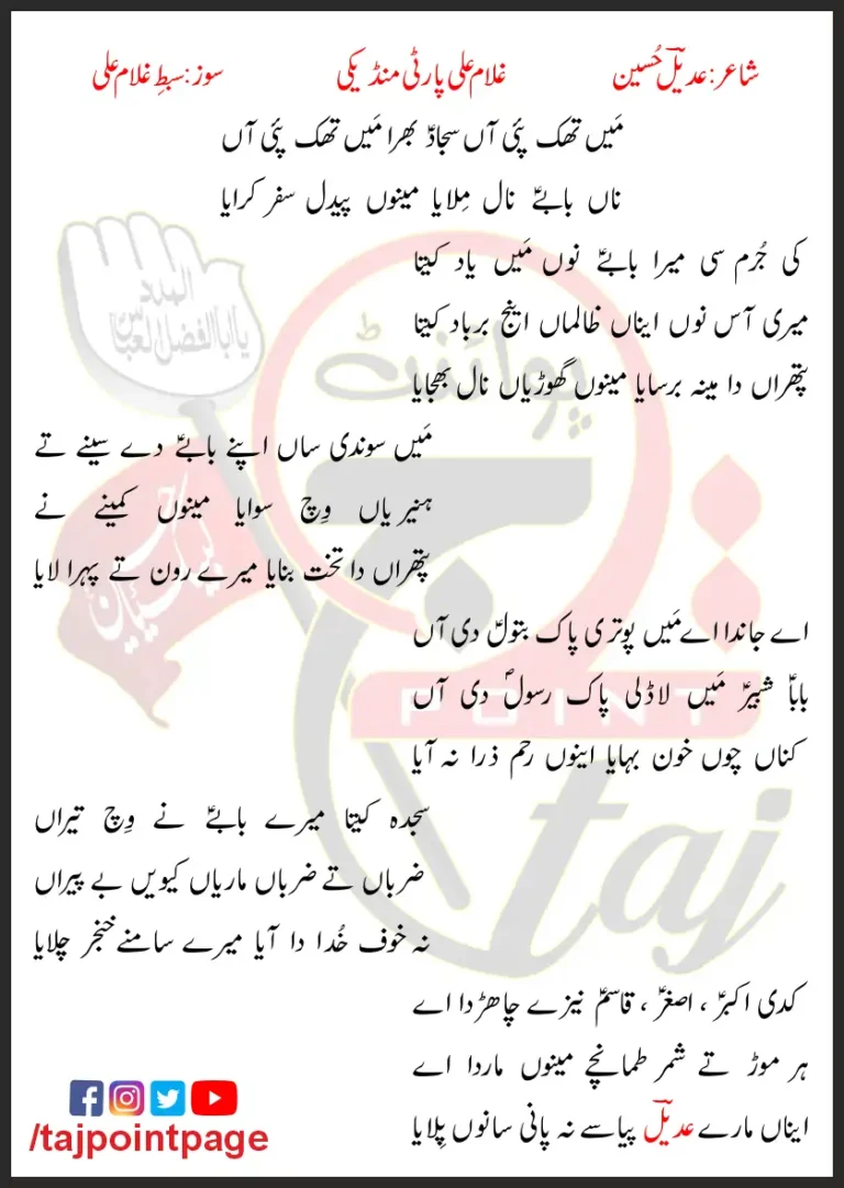 Main Thak Payi Aan Sajjad Bhira Main Thak Payi Aan Lyrics In Punjabi 2020