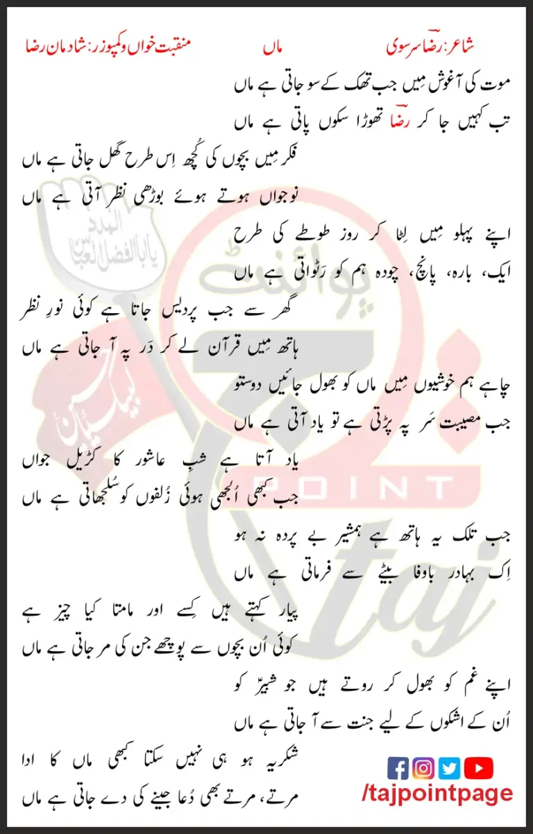 Maut Ki Aagosh Mein Jab Thak Ke So Jati Hai Maa - Shadman Raza Lyrics In Urdu 2008