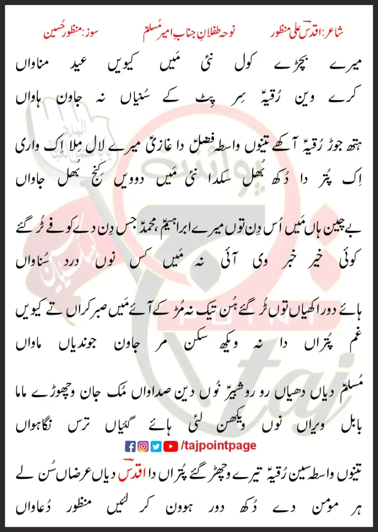 Mere Bachray Kol Nai Main Kiwein Eid Manwaan Lyrics In Punjabi 2023