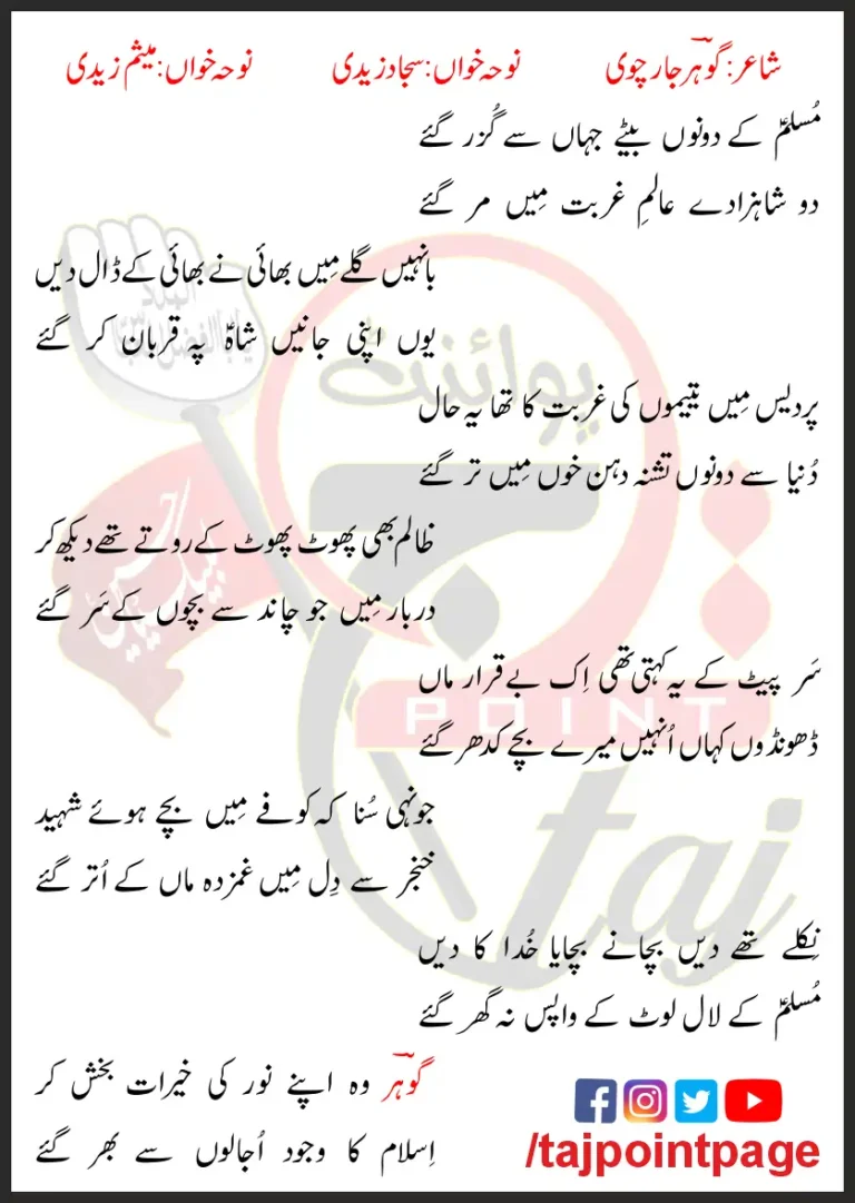 Muslim Kay Dono Betay Sajjad Zaidi & Mesum Zaidi Lyrics In Urdu 2023