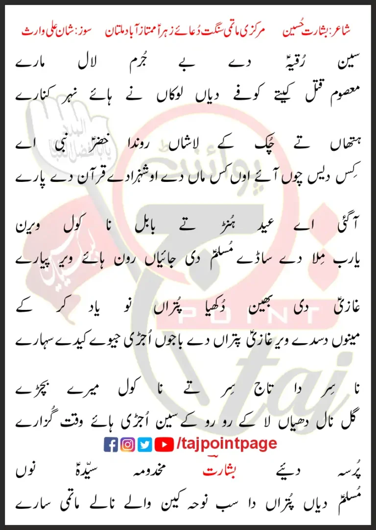 Sain Ruqaiya De Be Jurm Lal Maray Lyrics In Punjabi 2023