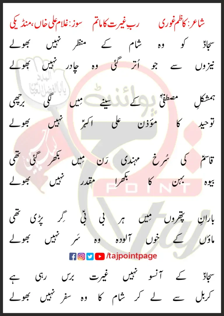 Sajjad Ko Woh Sham Ke Manzar Nahi Bholay Lyrics In Urdu 2020