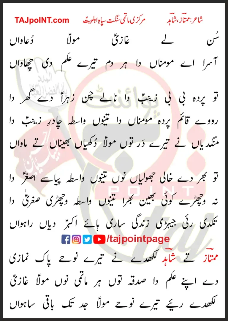 Sun Lay Ghazi Mola Duawaan Lyrics In Punjabi 2010