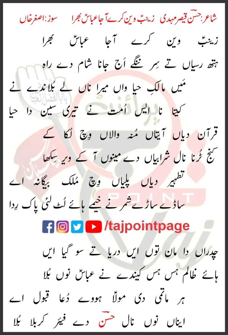 Zainab Wain Karey Aa Ja Abbas Bhira Lyrics Punjabi 2020