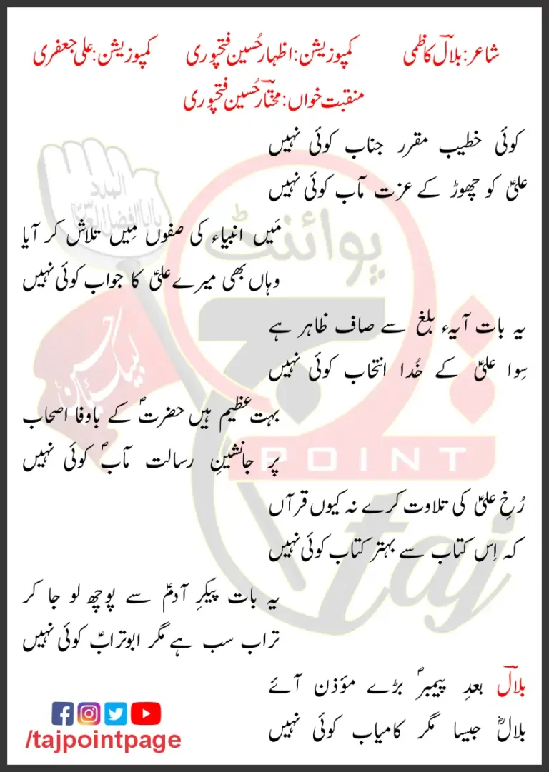 Ali Ko Chorh Ke Izzat Maab Mukhtar Fatehpuri Lyrics Urdu 2023