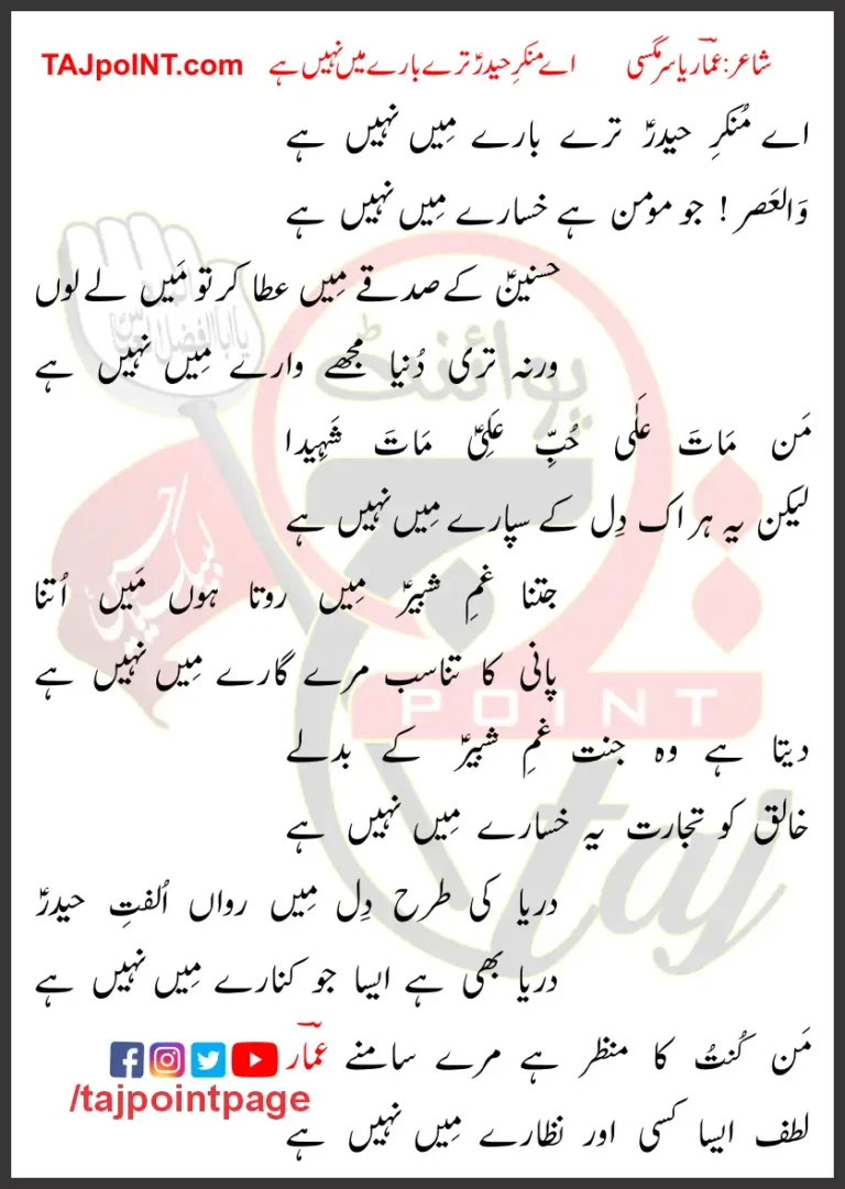 Aye Munkir e Haider Tere Barey Mein Nahi Hai Lyrics In Urdu 2023