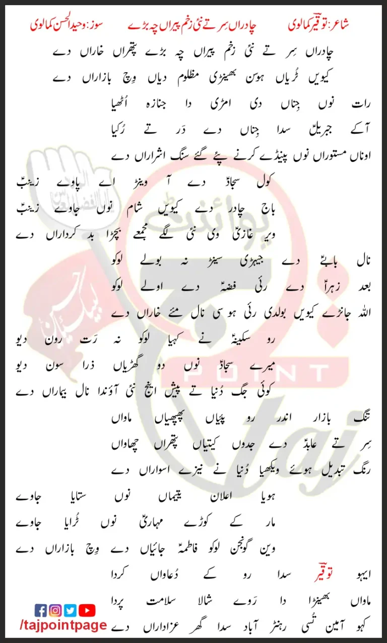 Chadaran Sir Te Nahi Zakhm Pairan Che Barey Tauqeer Kamalvi Lyrics In Punjabi 2002