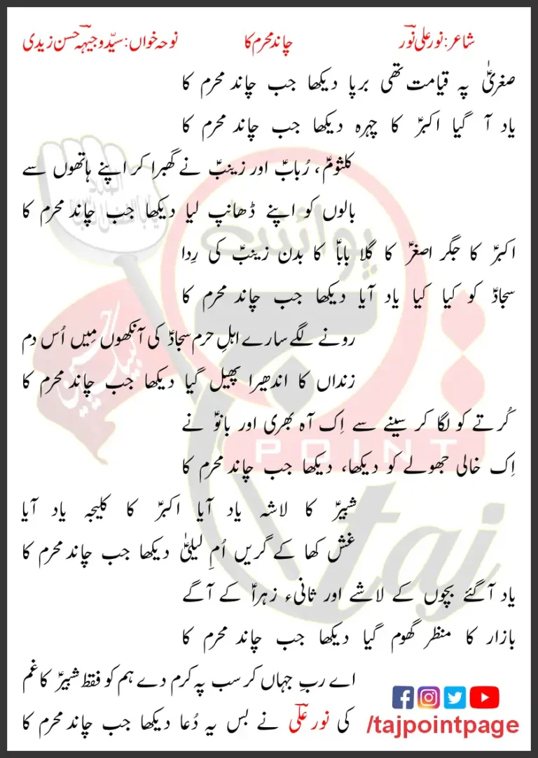 Chand Muharram Ka Syed Wajhi Hasan Lyrics Urdu 2023