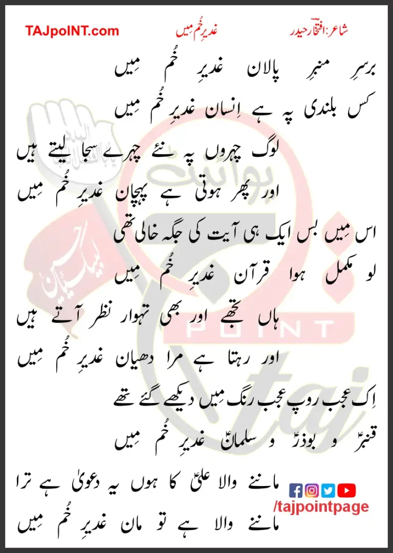 Ghadeer e Khum Mein Iftekhar Haider Lyrics In Urdu 2023