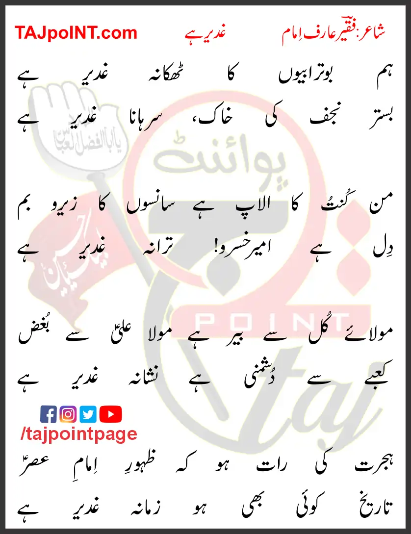 Hum Boturabiyon Ka Thikana Ghadeer Hai Lyrics Urdu 2023 1 Hum Boturabiyon Ka Thikana Ghadeer Hai Lyrics Urdu 2023