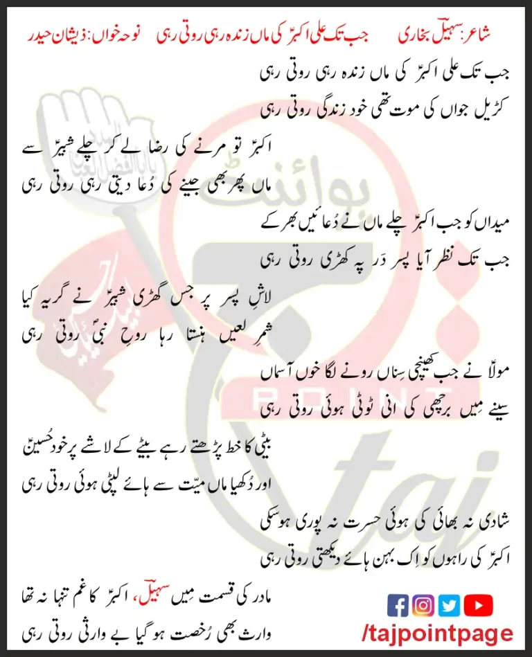 Jab Tak Ali Akbar Ki Maa Zinda Rahi Roti Rahi Lyrics In Urdu 2010