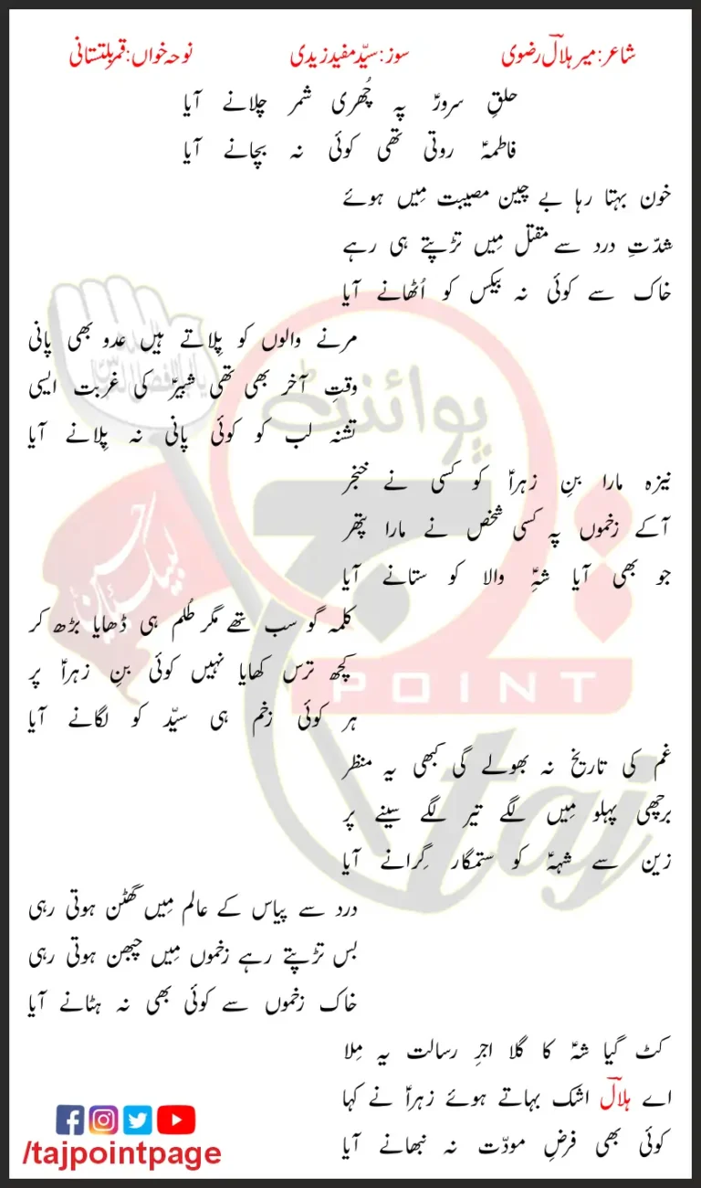 Maqtal e Imam Hussain Qamar Baltistani Lyrics In Urdu 2023