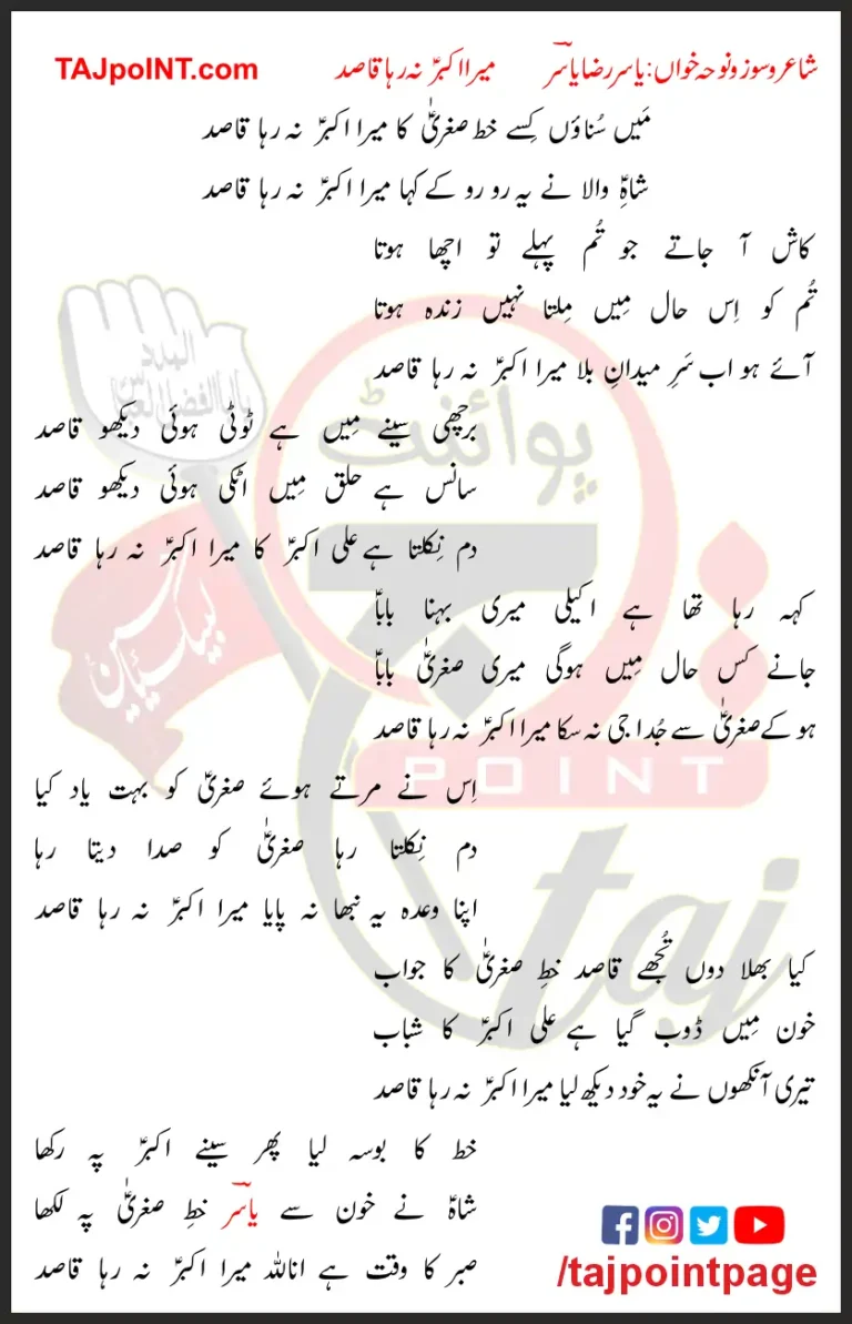 Mera Akbar Na Raha Qasid Yasir Raza Yasir Lyrics In Urdu 2023