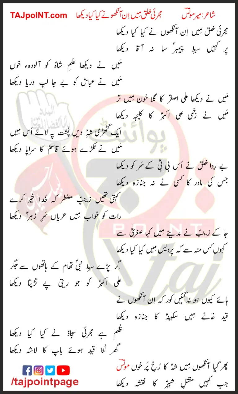 Mujrai Khalq Mein In Aankho Ne Kya Kya Dekha Lyrics In Urdu 2023