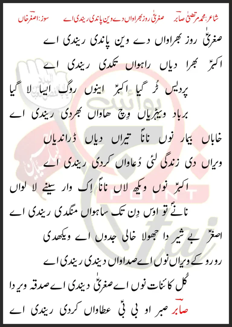 Sughra Roz Bhirawan De Wain Pandi Raindi Aye Lyrics In Punjabi 2023