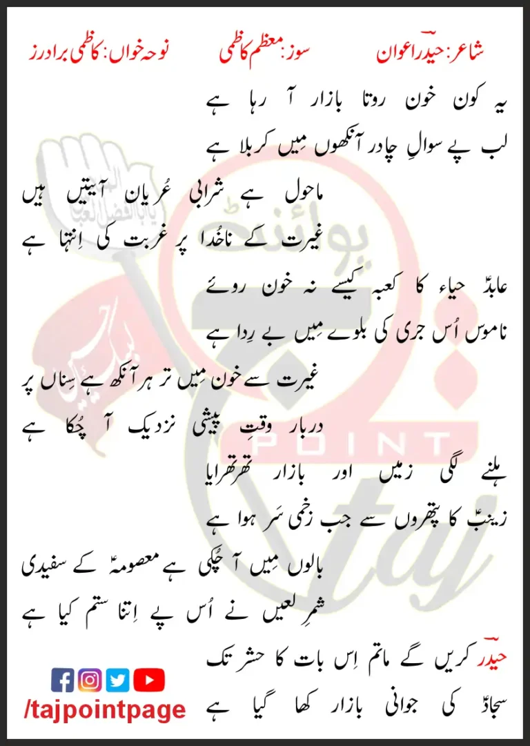 Bazaar Araha Hai Kazmi Brothers Lyrics Urdu 2023