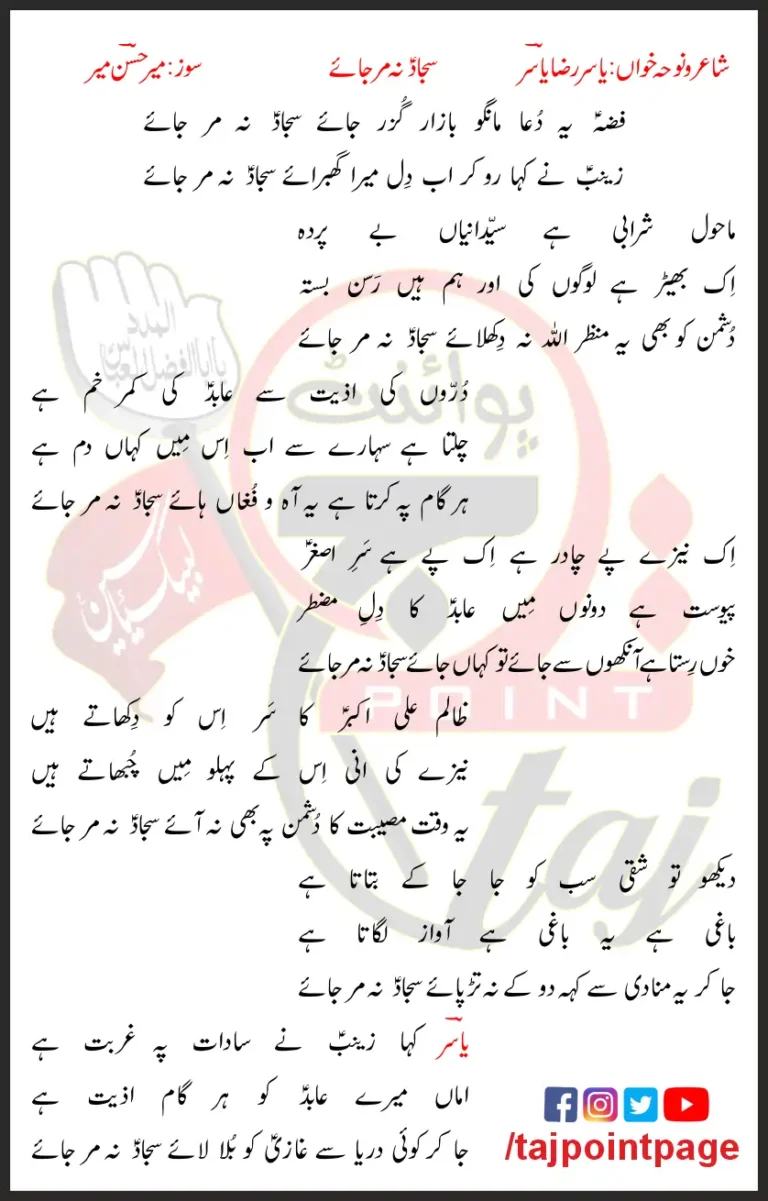 Sajjad Na Mar Jaye Yasir Raza Yasir Lyrics In Urdu 2023