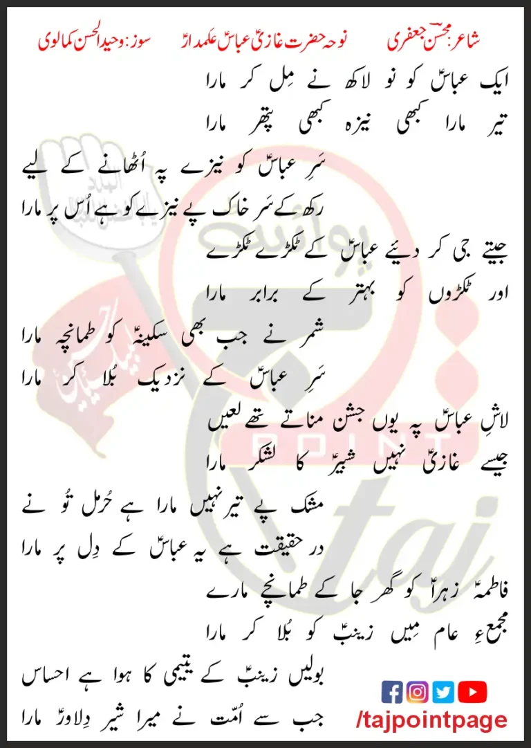 Aik Abbas Ko No Lakh Ne Mil Kar Mara Lyrics In Urdu 2023