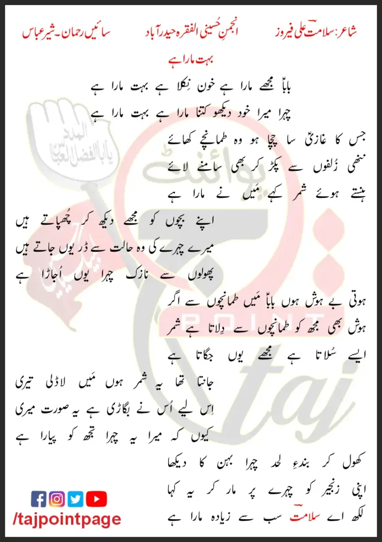 Baba Mujhe Mara Hai Khun Nikla Hai Bohat Mara Hai Sain Rehman Lyrics In Urdu 2024