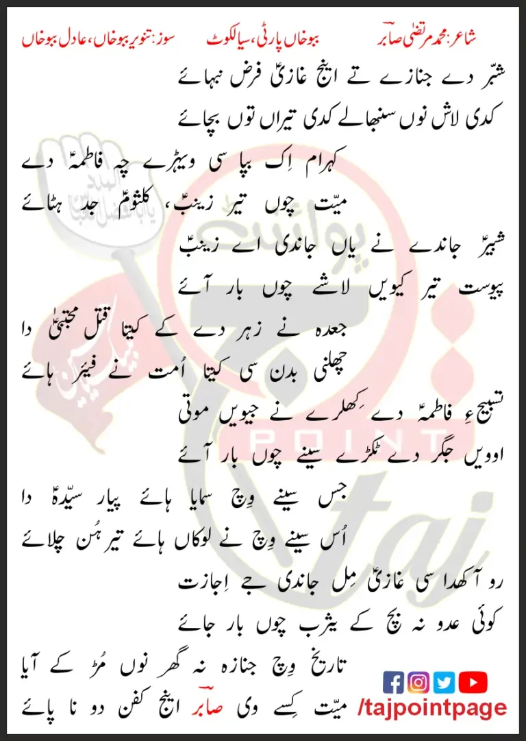 Shabbar De Janaze Te Ainj Ghazi Farz Nibhaye Lyrics In Punjabi 2023